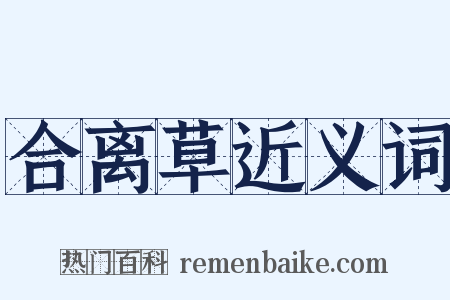 合离草近义词是什么意思的图片